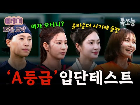 당장 경기 투입 가능한 수준;; 여자 야구 입단 테스트 A등급 받은 레전드 선수들⚾ | #야구여왕 1회