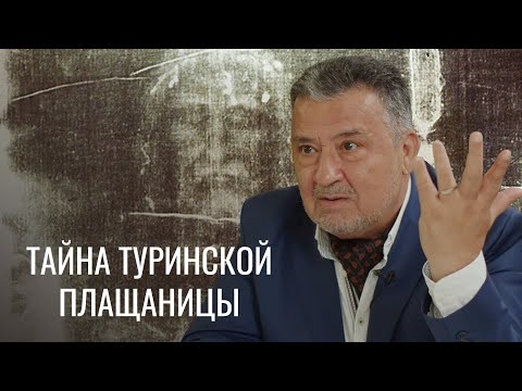 Туринская плащаница: свидетельство смерти и Воскресения. Авторская программа Василия Ирзабекова