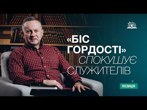 Позиція #55 | «Біс гордості» атакує церкву