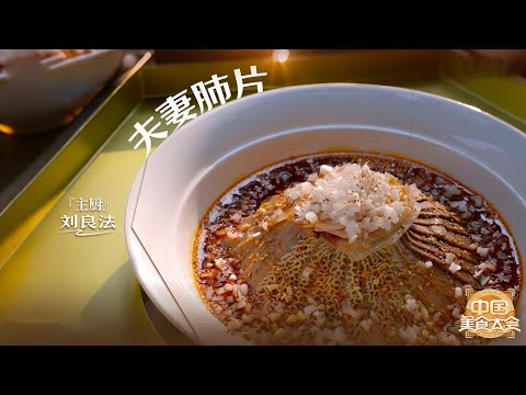川菜凉拌菜中的经典 “变废为宝”的传奇！来品尝地道川味夫妻肺片《中国美食大会》丨美食中国 Tasty China