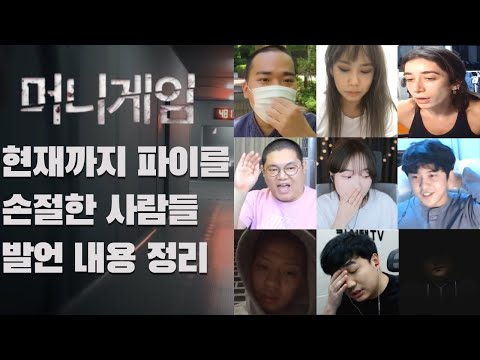 현재까지 파이를 손절한 사람들 발언내용 정리. 머니게임 폭로전