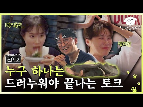 [SUB] 도연❤옥섭, 네버엔딩 플러팅 파티와 사랑 토크,, 참으로 귀하네요.ㅣ🐶🎬넌 감독이었어 EP.2 ㅣ#장도연 #이옥섭