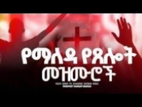 032#የማለዳ የፀሎት መዝሙሮች#amazing #singer #shortvideo #mezmur