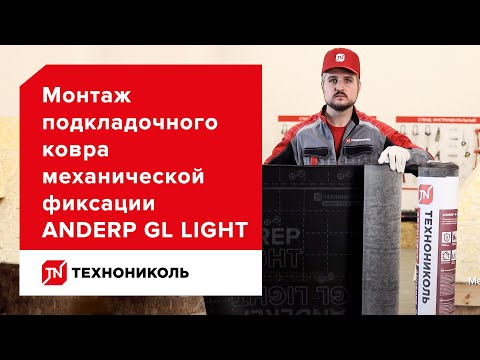Экономически выгодное решение. Подкладочный ковер ANDEREP GL LIGHT. Инструкция по монтажу.
