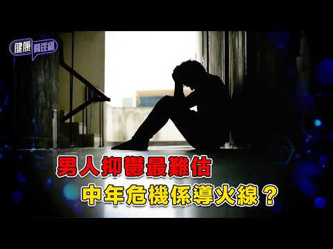 男人抑鬱最難估 中年危機係導火線?| 健康關注組 | EP544 | 抑鬱症 | 男性健康 | 情緒健康 | 敖嘉年 | 麥詩敏 | HOY TV 77台