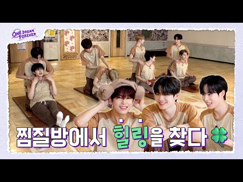 [ONE DREAM FOREVER] ALD1 찜질방에서 힐링을 찾다🍀 | ONE DREAM FOREVER EP.9