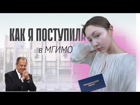 ПОСТУПЛЕНИЕ В МГИМО || МГУ | ВШЭ