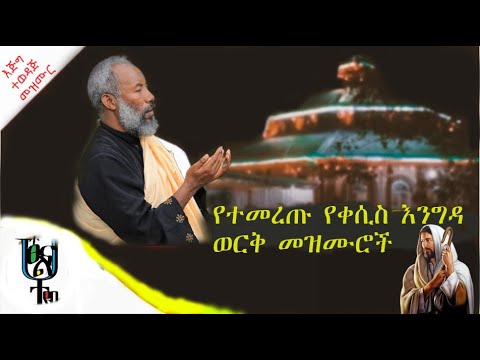 የቀሲስ እንግዳወርቅ በቀለ የተመረጡ መዝሙሮች ስብስብ [Kesis Engdawork Bekele Mezmur Collection]