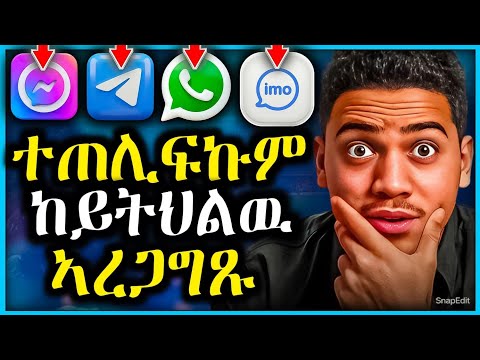 ሞባይልኩም ፈትሹ መሰንጀር , ኢሞ,ዋትሳብ, ቴለግራም ተጠሊፍኩም ከይትኾኑ ኣረጋግጹ