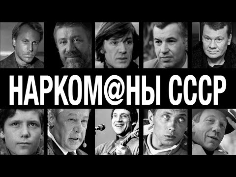Ты не поверишь, кто из легенд колол морфий... 10 звёзд СССР с тайной наркозависимостью