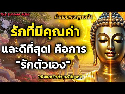 การรักที่มีมีคุณค่าและดีที่สุด! คือการรักตัวเอง ใส่ใจกับตัวเอง ชีวิตจะโคตรมีความสุข| ธรรมะปัญญา
