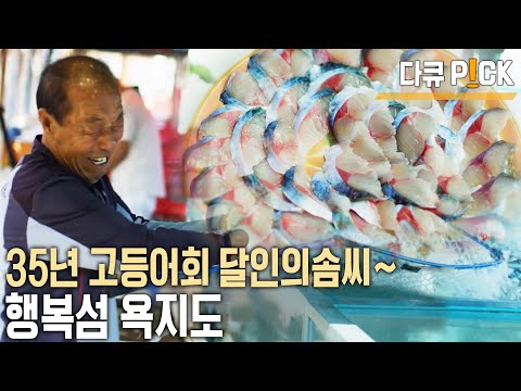 욕지도에는 고구마가 맛있고 싱싱한 고등어 회를 맛 볼 수 있다! 섬에서 만난 밥상 (KBS 20221025 방송)