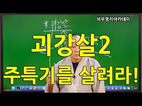 Seokwoodang Life Fortune-telling Season 3 Advanced (18 Lessons) - 6 Other Sinsal, 2 Goigansal, Us...