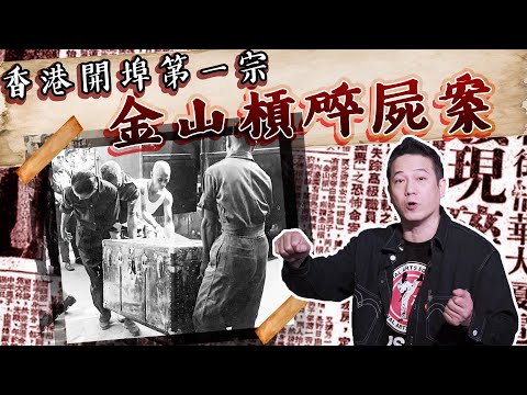【舊香港奇案】開埠第一宗金山槓碎屍案！犯案人老婆曾拍過兩部電影！｜乜乜棠水舖