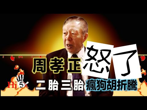 李肅挑戰周孝正：周孝正怒了 二胎三胎瘋狗胡折騰