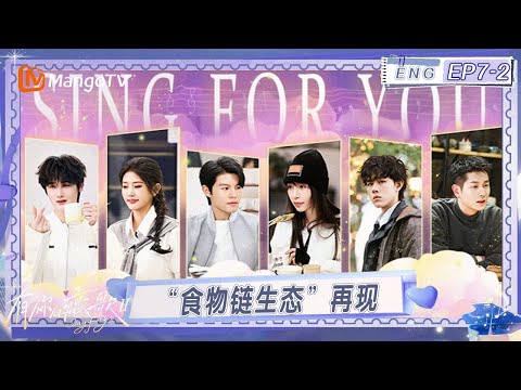 ENG《有你的恋歌2》EP7-2：恋综“食物链生态”再现 爱或不爱一念之间｜Sing For You S2｜MangoTV