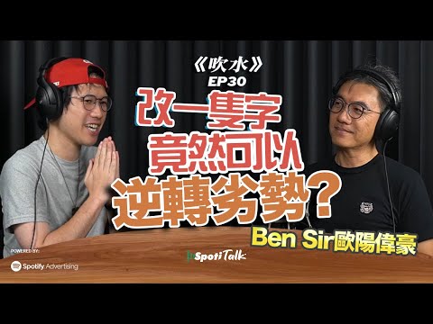 Ben Sir：改善用字，破解溝通盲區｜精神雪櫃｜學童精神健康｜歐陽偉豪 ｜下集｜SpotiTalk｜《吹水》｜EP30