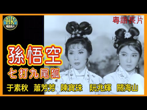 《粵語長片》孫悟空七打九尾狐  (1964)｜于素秋｜蕭芳芳｜陳寶珠｜阮兆輝｜關海山｜導演：黃鶴聲 ｜香港電影｜香港粵語電影｜粵語中字