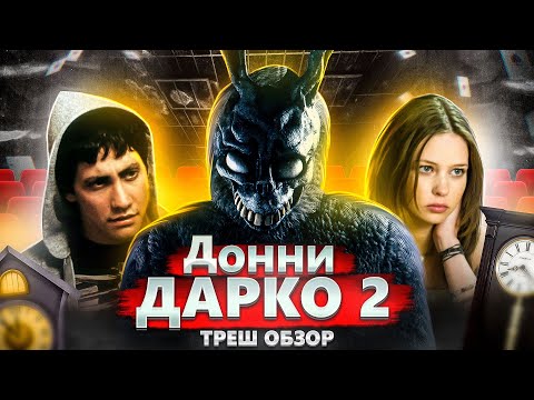 ТРЕШ ОБЗОР фильма ДОННИ ДАРКО 2 (Хуже сиквела ты точно не видел)