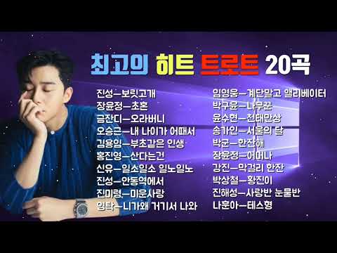 최고의 히트 트로트 20곡💞 보릿고개, 초혼, 오라버니, 산다는건, 안동역에서, 미운사랑, 일소일소일노일노, 한잔해, 테스형, 막걸리한잔.