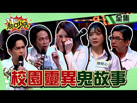 校園靈異現象！Melody被鬼故事嚇哭拒錄？沈玉琳靠養小鬼還債？ 11點熱吵店 20240521 (完整版)│沈玉琳、Melody、陳宥心、洪都拉斯、Gino、晴明、李愛綺