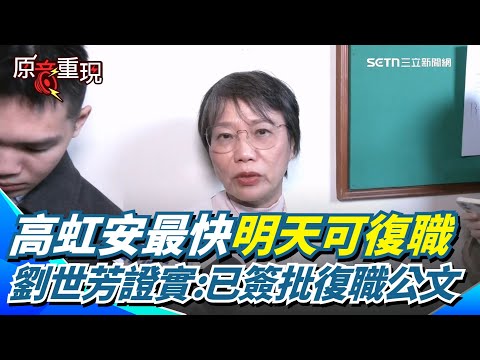 【原音重現】高虹安最快明天可復職！劉世芳證實「公文已簽」 將補發17個月半俸 有望一口氣領回百萬薪水｜三立新聞網 SETN.com
