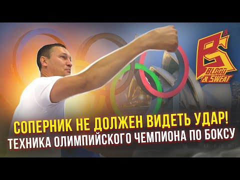 Удары без замаха - соперник не увидит / Секреты техники бокса олимпийского чемпиона Олега Саитова