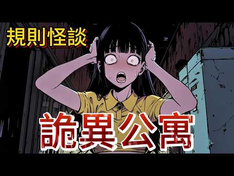 【規則怪談】我從沒想過只是送個快遞，險些把命給搭上... ｜恐怖故事 ｜一口氣看完