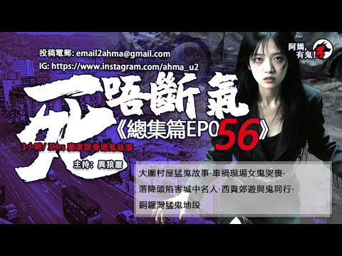 3小時/Hrs廣東話粵語鬼故 死唔斷氣EP56【瞓覺有鬼系列】阿媽，有鬼! EP330~334