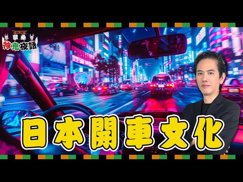 日本自駕注意事項全攻略！台日交通文化大不同｜蔡桑神鬼夜話 EP59