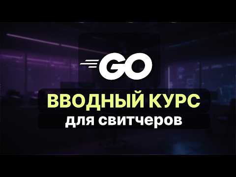 Язык Go. Вводный курс для разработчиков [v2]