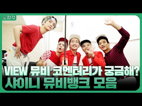 샤이니(SHINEE) 완전체 출동! 감성 대박인 VIEW 뮤직비디오 코멘터리부터 컴백 인터뷰까지 모아모아💎 | KBS 방송
