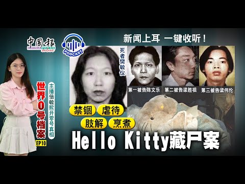 世界0号档案｜主播倍敏掀开零号真相（EP10）禁锢 虐待 肢解 烹煮 Hello Kitty藏尸案