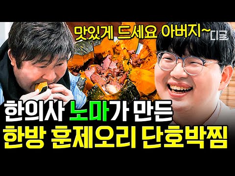 [#회장님네사람들] (45분) 어느새 두 딸의 아버지가 되어 깜짝 등장한 노마😎 몸에 좋은 건 다 넣었다! 현직 한의사 노마가 만든 약선요리🍽️