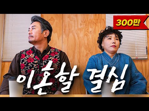 30년 결혼생활 마침표 찍을라캅니다(feat. 이혼전문 박은주 변호사)