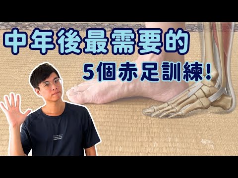 中年後最需要的赤足訓練