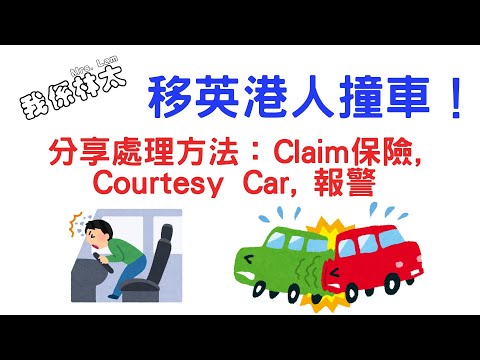 【我們撞車了】 移英港人撞車處理方法 如何claim英國汽車保險、Courtesy Car、報警流程 香港人英國駕駛 香港人移民 #bno移民英國 #香港人在英國 #英國車牌 UK 🇬🇧 揸車