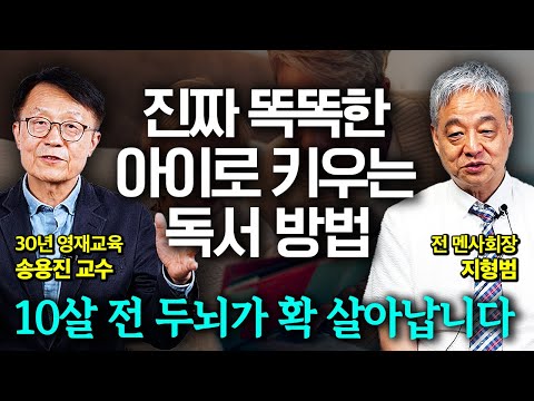 "생각이 남다른 진짜 똑똑한 아이 됩니다" 부모가 반드시 알아야 할 영재를 만드는 독서법 (송용진 교수, 지형범 선생님)