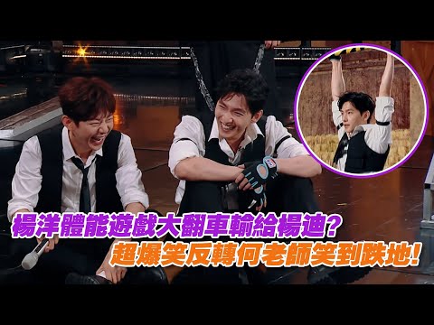 楊洋體能遊戲大翻車輸給楊迪？超爆笑反轉何老師笑到跌地！