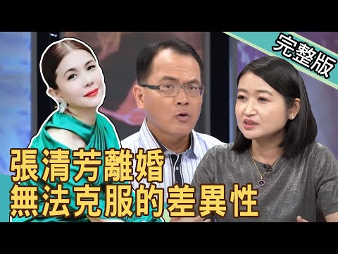 新聞挖挖哇：無法克服的差異性~張清芳離婚 20200624｜來賓：麥若愚 陳玲玲 許常德 顏冰心 黃宥嘉