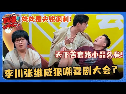 张维威辛辣讽刺喜剧同行勇夺亚军！联手李川狠嘲小品烂俗套路 锤娜丽莎完美复刻柯以敏mean到没边儿 #喜剧大会 #李川 #张维威 #非常敢想队 #喜人奇妙夜 #搞笑 #小品