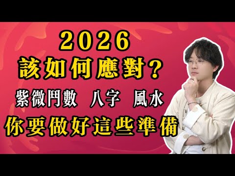 2026年该如何应对？紫微斗数 八字 风水 你要做好这些准备#2026年运势 #九紫离火运 #紫微斗数 #命理知識 #事业 #预测 #财运 #财富 #感情 #风水 #八字 #钱 #赚钱 #偏财运