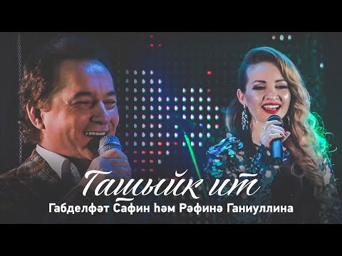 Габделфәт Сафин һәм Рәфинә Ганиуллина "Гашыйк ит"