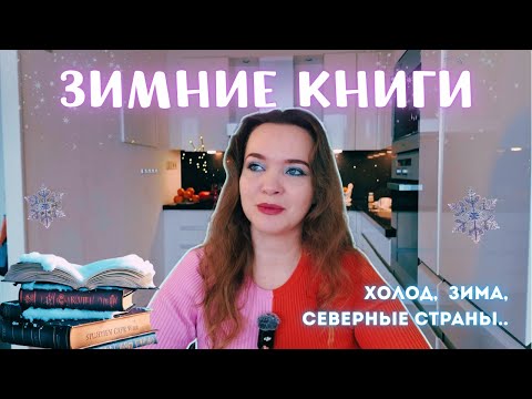 ЗИМНИЕ КНИГИ в моих планах.. Суровая зима, одиночество и самокопание