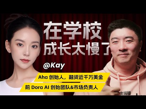 深度对话00后CEO，重新定义AI时代的成长方式｜AI时代的顶级人才画像｜Kay访谈_上