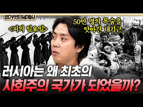 [#벌거벗은세계사] 러시아는 왜 사회주의 국가가 되었나❓ 부르주아의 횡포로 굶어 죽던 백성들에게 나타난 '사회주의'💥