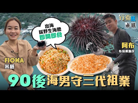 #米紙｜跟90後布袋澳海男徒手潛海膽 第三代外國回流接手海鮮酒家 冒寒冷天氣潛水險有低溫症 即捉即食本地紫海膽鮮甜味媲美日本產  奸商常用海刺扮海膽教你點分 #行街紙