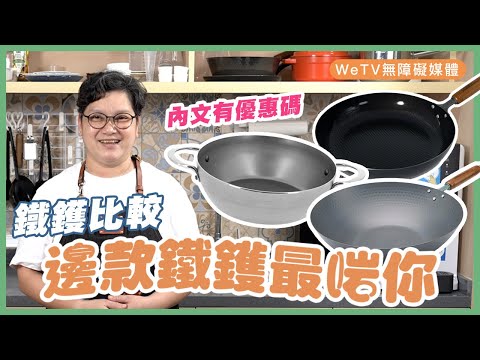 【Comparison of iron wok】Actually, which one is the most suitable for you?