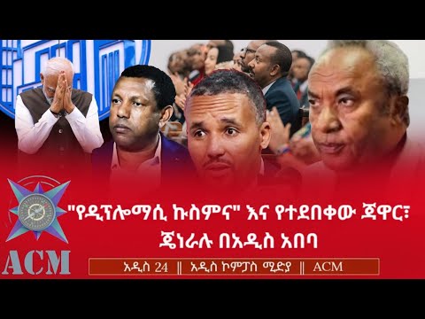 "የዲፕሎማሲ ኩስምና" እና የተደበቀው ጃዋር፣ ጄነራሉ በአዲስ አበባ