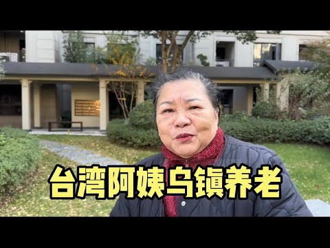 台湾阿姨在上海周边养老，选择乌镇一波三折，讲讲选这里心路历程